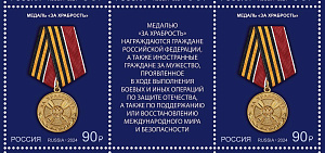 Россия, 2024,  Медаль " За Храбрость" 2 марки с купоном